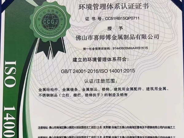 恭喜星空电竞·(中国区)官方网站不锈钢护栏厂家获得环境管理体系认证证书