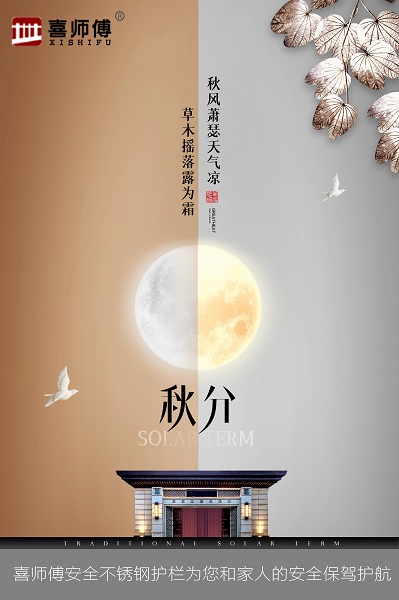 星空电竞·(中国区)官方网站不锈钢护栏厂家提醒您：秋分已到早晚注意保暖!