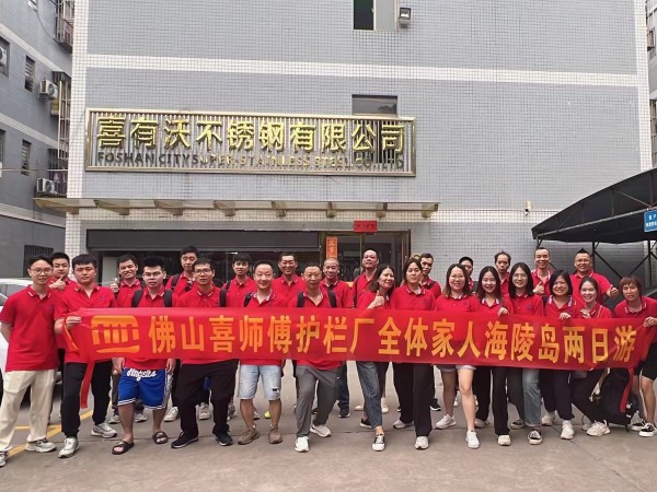 恭喜佛山星空电竞·(中国区)官方网站不锈钢护栏生产厂家全体家人海陵岛两日游